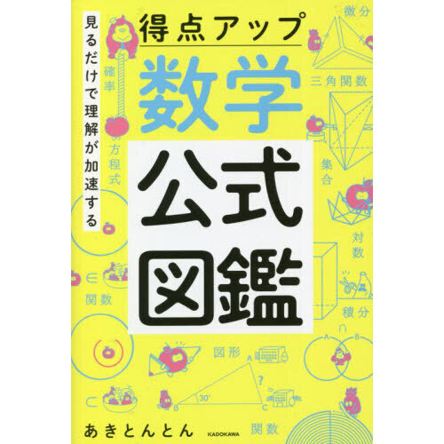 見るだけで理解が加速する得点アップ数学公式図鑑