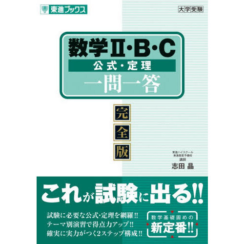 数学２・Ｂ・Ｃ公式・定理一問一答　完全版