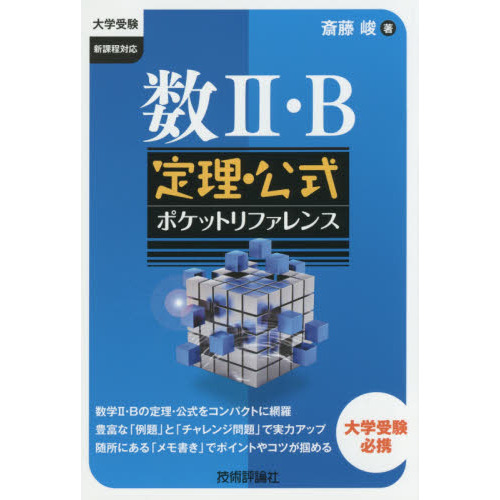 数２・Ｂ定理・公式ポケットリファレンス　大学受験