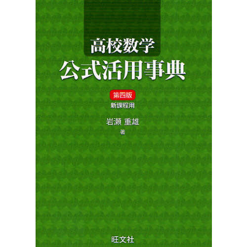 高校数学公式活用事典　新課程用
