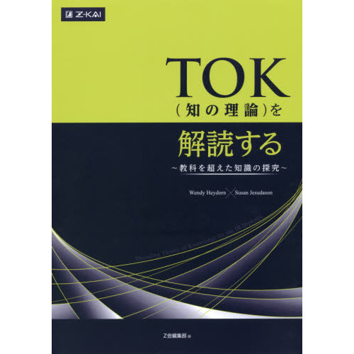 ＴＯＫ（知の理論）を解読する?教科を超え