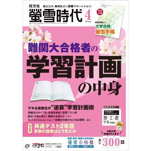 螢雪時代　2022年4月号　(特典：大学合格対策カレンダー)