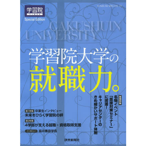 学習院大学の就職力。　学習院ＴＩＭＥＳ　Ｓｐｅｃｉａｌ　Ｅｄｉｔｉｏｎ