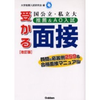 国公立・私立大推薦＆ＡＯ入試受かる面接　質問と応答例２５９＆合格面接マニュアル