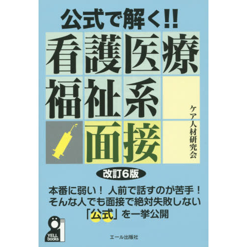 公式で解く！！看護医療福祉系面接