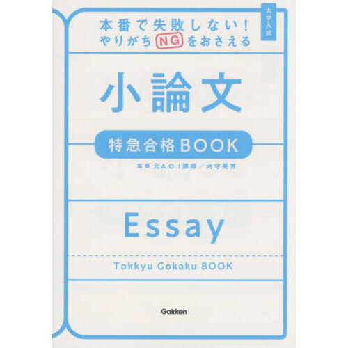 本番で失敗しない！やりがちＮＧをおさえる小論文特急合格ＢＯＯＫ　大学入試