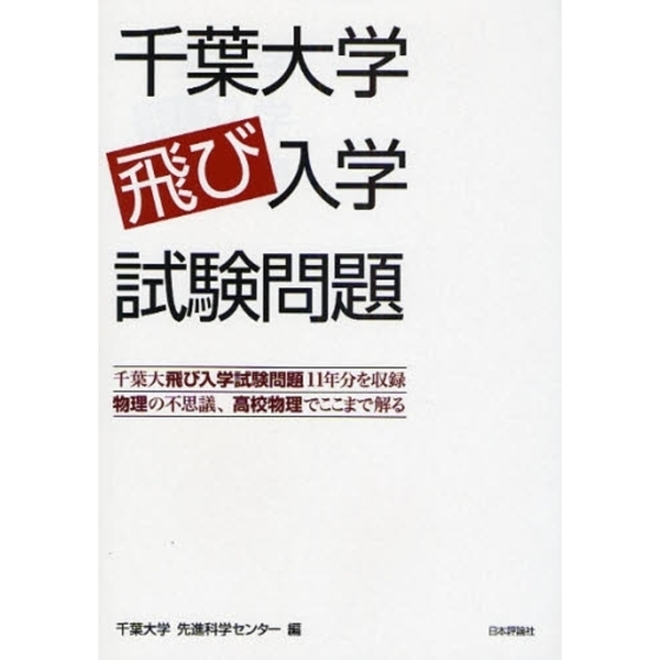 千葉大学飛び入学試験問題