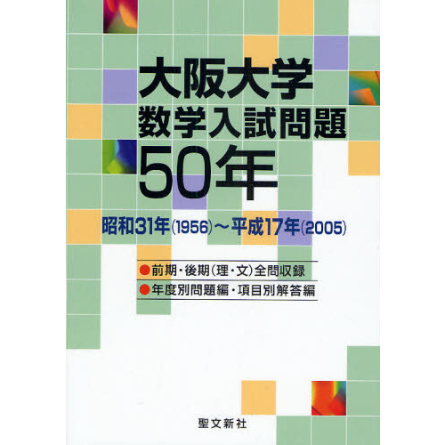 大阪大学数学入試問題５０年　昭和３１年（１９５６）?平成１７年（２００５）