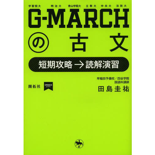 Ｇ－ＭＡＲＣＨの古文　短期攻略→読解演習