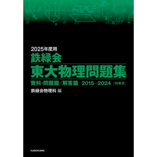鉄緑会東大物理問題集　２０２５年度用　資料・問題篇／解答篇　２０１５－２０２４〈１０年分〉　２巻セット