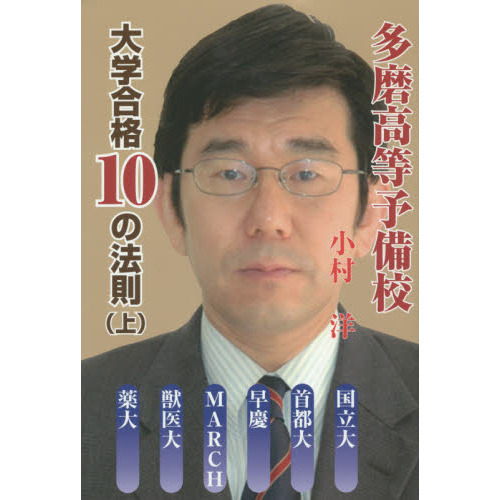 多磨高等予備校大学合格１０の法則　国立大・首都大・早慶・ＭＡＲＣＨ・獣医大・薬大…　上