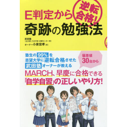 Ｅ判定から逆転合格！奇跡の勉強法