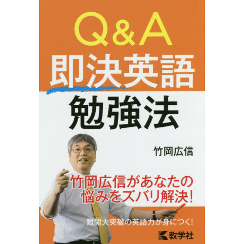 Ｑ＆Ａ即決英語勉強法