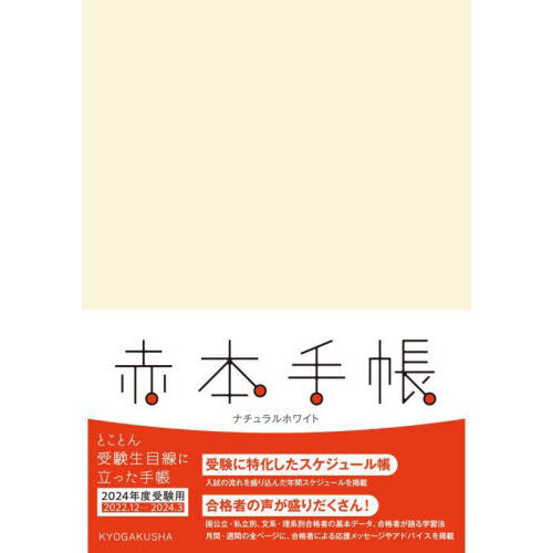 ’２４　赤本手帳　ナチュラルホワイト