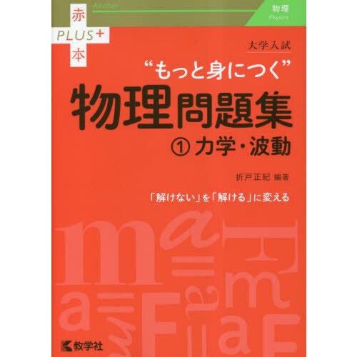 大学入試“もっと身につく”物理問題集　１