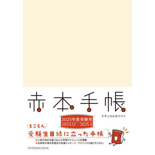 ’２５　赤本手帳　ナチュラルホワイト