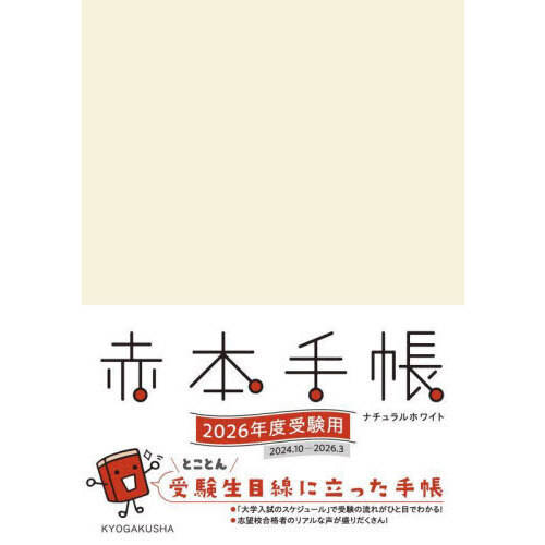 ’２６　赤本手帳　ナチュラルホワイト