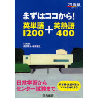 まずはココから！英単語１２００＋英熟語４００　日常学習からセンター試験まで。