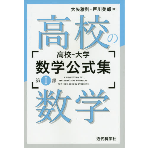 高校－大学数学公式集　第１部