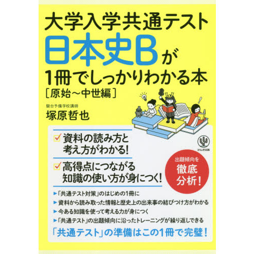 大学入学共通テスト日本史Ｂが１冊でしっかりわかる本　原始?中世編
