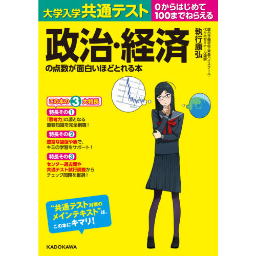 大学入学共通テスト政治・経済の点数が面白いほどとれる本　０からはじめて１００までねらえる