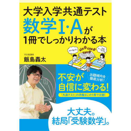 大学入学共通テスト数学１・Ａが１冊でしっかりわかる本