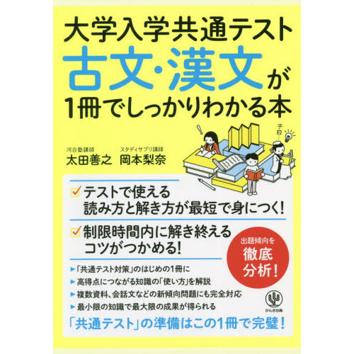 大学入学共通テスト古文・漢文が１冊でしっかりわかる本