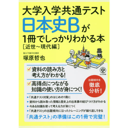 大学入学共通テスト日本史Ｂが１冊でしっかりわかる本　近世?現代編