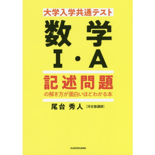 大学入学共通テスト数学１・Ａ記述問題の解き方が面白いほどわかる本