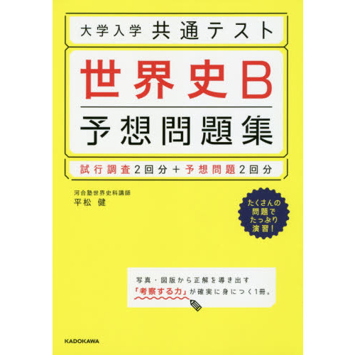 大学入学共通テスト世界史Ｂ予想問題集