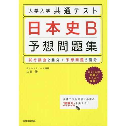 大学入学共通テスト日本史Ｂ予想問題集