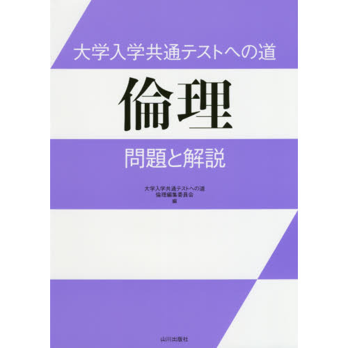 大学入学共通テストへの道倫理問題と解説