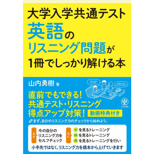 大学入学共通テスト英語のリスニング問題が１冊でしっかり解ける本