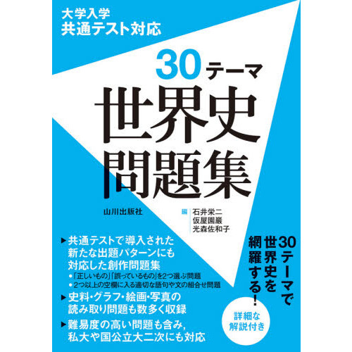 大学入学共通テスト対応３０テーマ世界史問題集