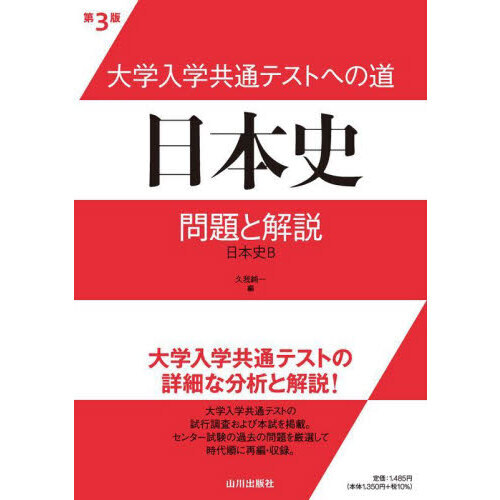 大学入学共通テストへの道日本史問題と解説　日本史Ｂ