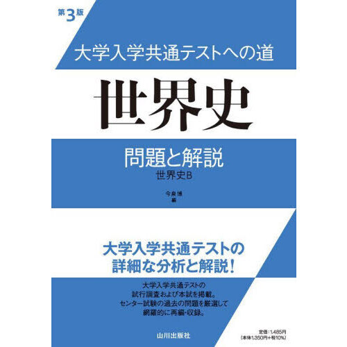 大学入学共通テストへの道世界史問題と解説　世界史Ｂ