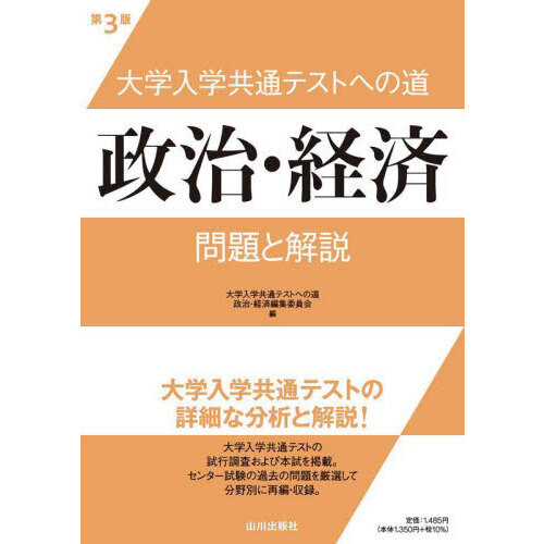 大学入学共通テストへの道政治・経済問題と解説