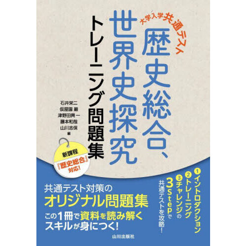 大学入学共通テスト歴史総合、世界史探究トレーニング問題集