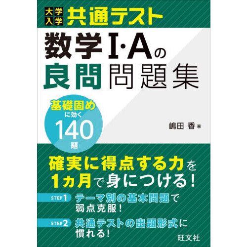 大学入学共通テスト数学１・Ａの良問問題集　１４０題