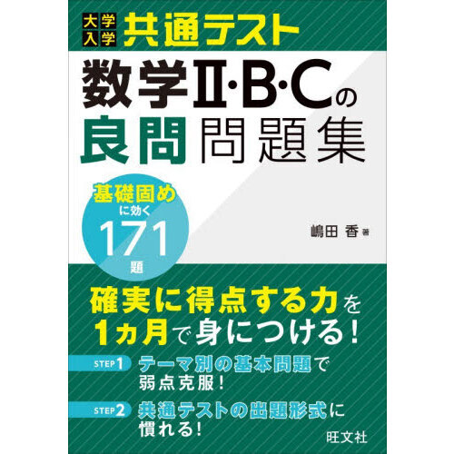 大学入学共通テスト数学２・Ｂ・Ｃの良問問題集　１７１題