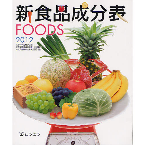 新食品成分表　ＦＯＯＤＳ　２０１２