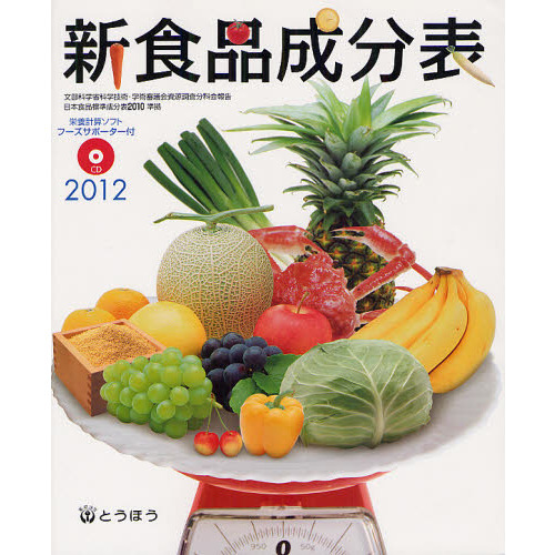 新食品成分表　２０１２