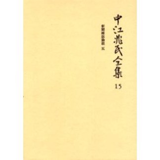 中江兆民全集　１５