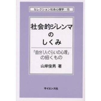 社会的ジレンマのしくみ　「自分１人ぐらいの心理」の招くもの