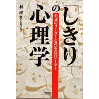 「しきり」の心理学　公式のリーダーと非公式のリーダー
