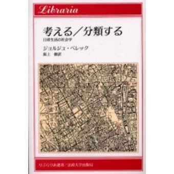 考える／分類する　日常生活の社会学