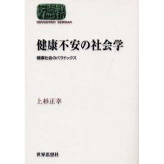 健康不安の社会学　健康社会のパラドックス
