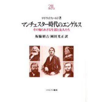 マンチェスター時代のエンゲルス　その知られざる生活と友人たち