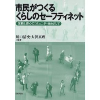 市民がつくるくらしのセーフティネット　信頼と安心のコミュニティをめざして