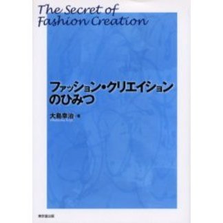 ファッション・クリエイションのひみつ